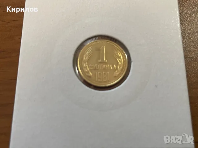 1 стотинка, 1981г.