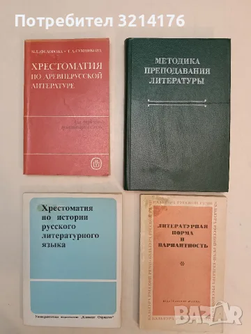 Хрестоматия по истории русского литературного языка - Колектив (1991)