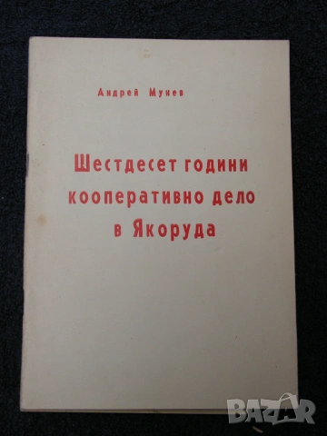 Книги за Якоруда – лот от краеведчески, редки екземпляри, снимка 17 - Специализирана литература - 54402506