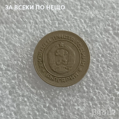 10 СТОТИНКИ 1974 - 9 БРОЯ, 1962 - 13 БРОЯ, 1981 - 1300 Г. БЪЛГАРИЯ, снимка 12 - Нумизматика и бонистика - 47900641