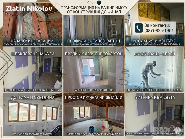 Вътрешни и Външни Ремонти