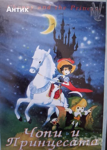 Видеокасета VHS Приключенията на Чопи и Принцесата / Мулти Видео Център, снимка 3 - Други жанрове - 55604845