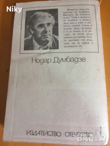 Нодар Думбадзе - Аз, баба, Илико и Иларион , снимка 3 - Детски книжки - 54473061