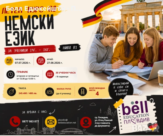 Летен курс по немски език за ученици (15-16г.) ниво В1