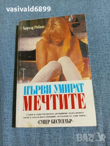 Харълд Робинс - Първи умират мечтите 