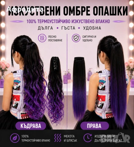 🔥 Омбре опашки – ултра обем, прави и къдрави модели, снимка 3 - Аксесоари за коса - 54360550