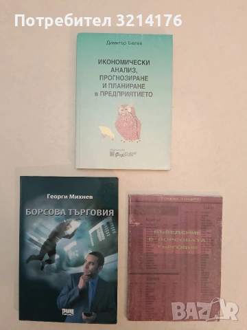 Икономически анализ, прогнозиране и планиране в предприятието - Димитър Белев (2000, Отл. съст.)