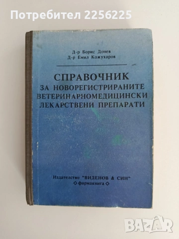 Справочник за новорегистрираните ветеринарномедицински лекарствени препарати