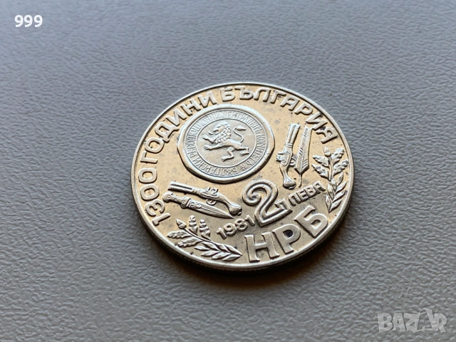 2 лева 1981 България - Оборище, снимка 2 - Нумизматика и бонистика - 54109536