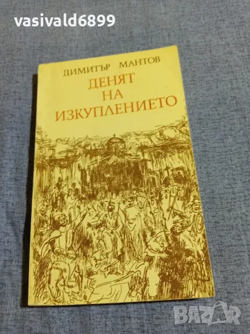Димитър Мантов - Денят на изкуплението 