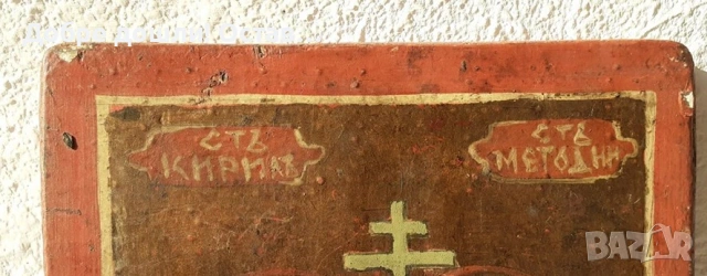 Св. Св. Кирил и Методий икона и КРЪСТОВЕ различни:  Стар кръст, религия, разпятие, снимка 4 - Антикварни и старинни предмети - 34872334