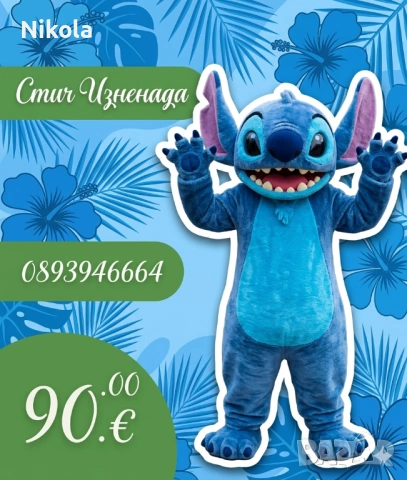 Парти Изненада със Стич, Панда и Мече