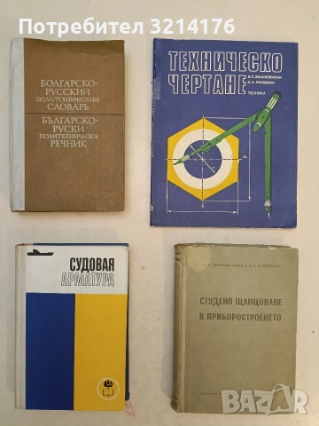 Студено щанцоване в приборостроенето - Г. А. Смирнов-Аляев, Д. А. Вайнтрауб (1956)