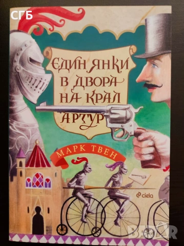 Един янки в двора на крал Артур (Марк Твен)