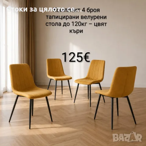 Комплект 4 броя тапицирани велурени стола за трапезария и всекидневна, цвят къри