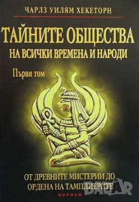 Езотерика 3-Тайното учение Херметическа философия Джон Бейнс, снимка 10 - Езотерика - 51184795