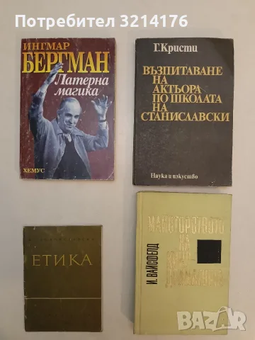 Латерна магика - Ингмар Бергман (1995)