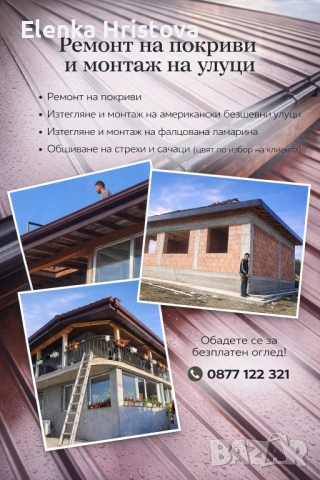 Uluci .strexi .remont na pokrivi , снимка 3 - Ремонти на покриви - 54391409