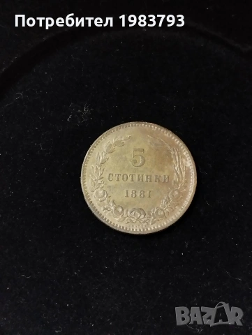 Отлични 5 стотинки 1881г.