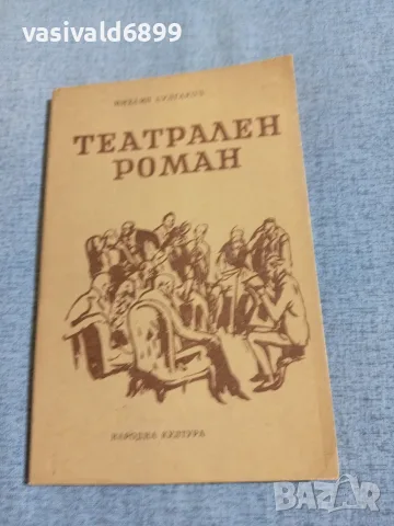 Михаил Булгаков - Театрален роман 