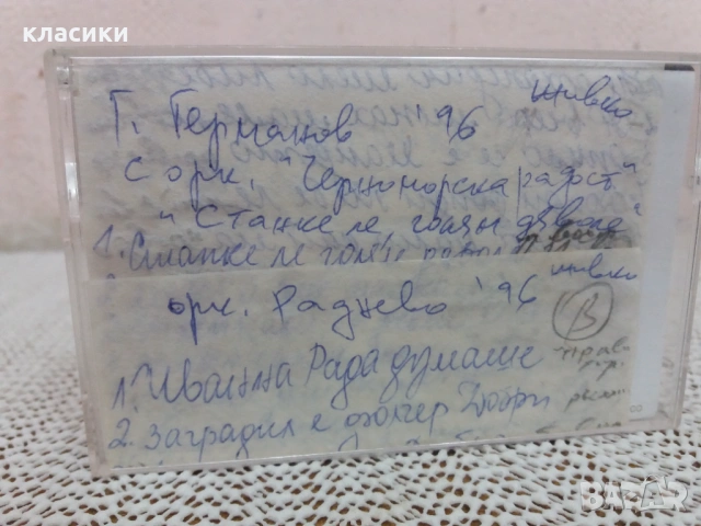 Аудио касетка оркестър "Раднево"