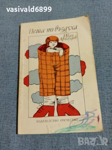 Иван Арнаудов - Пеша по въздуха 