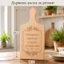 Персонализирана дървена дъска за рязане с лазерно гравиране, снимка 1