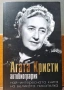 Агата Кристи. Автобиография - най-интересната книга на великата писателка, снимка 1