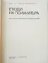 Етюди на Психиатъра - Тодор Станкушев - 1985г., снимка 2