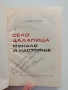 Село Цалапица - Минало и настояще, снимка 7