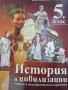 Учебник по История и цивилизации за 5 клас,изд.Даниела Убенова, снимка 2