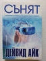 СЪНЯТ от Дейвид Айк - Необикновено откровение за това кои сме и къде се намираме!, снимка 1
