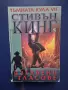 Лот Книги Тъмната Кула Стивън Кинг , снимка 6
