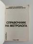 Справочник на метролога, снимка 4