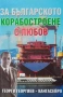 Очерци за историята на КРЗ "Одесос", снимка 2