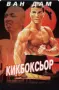Жан-Клод Ван Дам.Легендата в 30 филма, снимка 11
