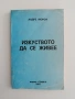 Изкуството да се живее, снимка 1