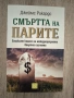 Смъртта на парите: Близкият колапс на международната валутна система, снимка 1