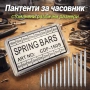 Комплект патенти за часовници 18-22мм стоманени щифтове за каишки ремонт часовникари инструмент, снимка 1