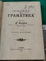 Османска граматика Първо издание 1906 Петко Сарафов , снимка 1