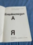 Енциклопедия , снимка 4