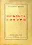 Кръвьта говори Петъръ Петковъ /1940/, снимка 1