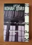 Кошмарната стая - Артър Конан Дойл, снимка 1