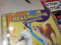 ЛЕКСИКОНЧЕ С ПЕСНИЧКИ ЦД-ДЕТСКИ 0906261855H2E6R, снимка 9