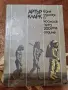 "Една одисея в космоса през 2001 година" - Артър Кларк, снимка 1