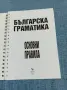 "Българска граматика", снимка 4