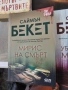 Книги на Саймън Бекет, снимка 5