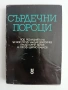 Сърдечни пороци, снимка 1