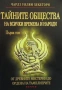 Езотерика 3-Тайното учение Херметическа философия Джон Бейнс, снимка 10