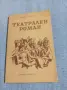 Михаил Булгаков - Театрален роман , снимка 1